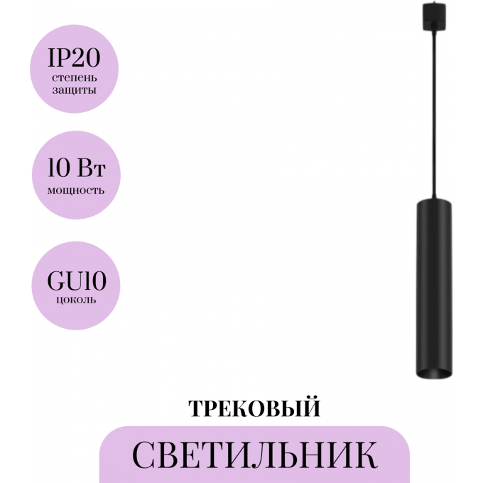 Трековый подвесной светильник MAYTONI FOCUS TR025-1-GU10-B