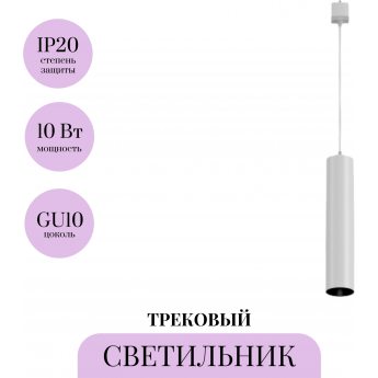 Трековый подвесной светильник MAYTONI FOCUS TR025-1-GU10-W Трековый подвесной светильник MAYTONI FOCUS TR025-1-GU10-W