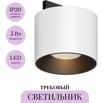 Трековый светильник MAYTONI ALFA S LEVITY TR188-1-5W2.7K-M-BW Трековый светильник MAYTONI ALFA S LEVITY TR188-1-5W2.7K-M-BW