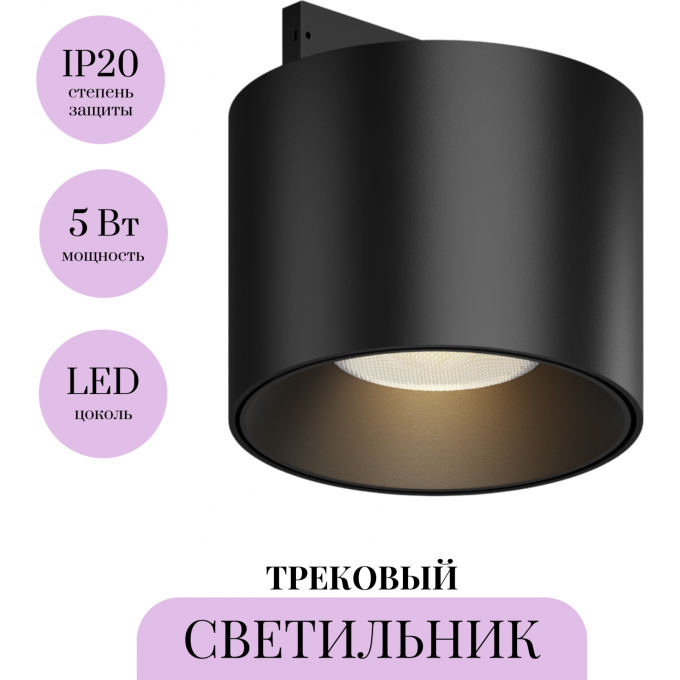 Трековый светильник MAYTONI ALFA S LEVITY TR188-1-5W3K-M-B
