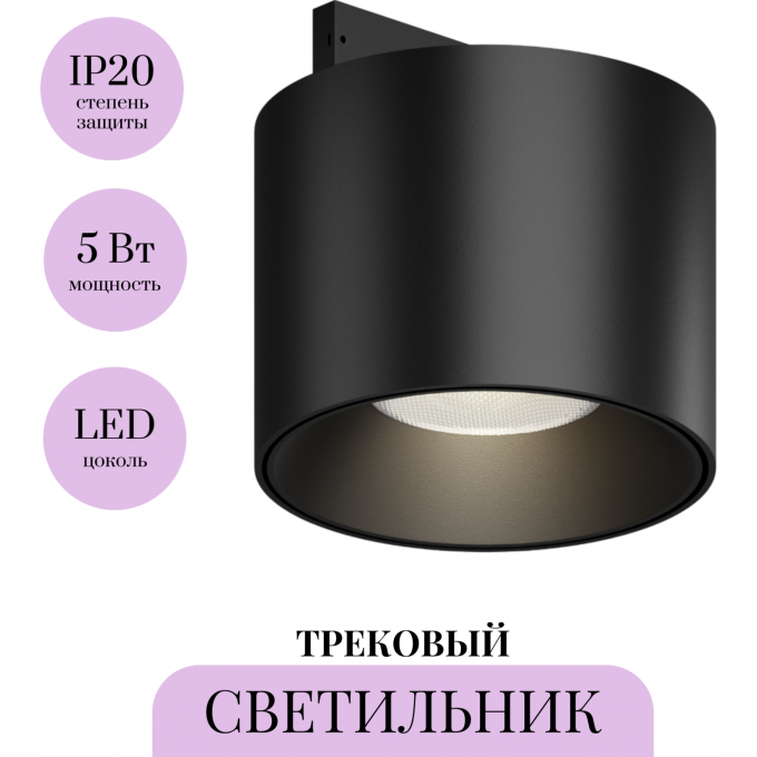 Трековый светильник MAYTONI ALFA S LEVITY TR188-1-5W4K-M-B
