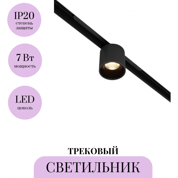 Трековый светильник MAYTONI ALFA S TR132-2-7W3K-B