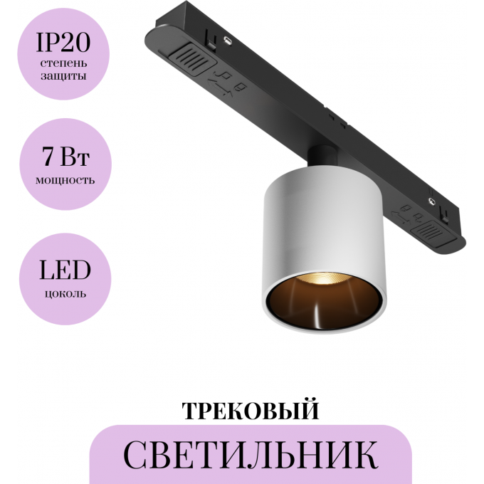 Трековый светильник MAYTONI ALFA S TR132-2-7W3K-W