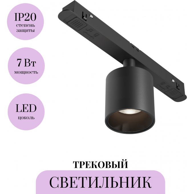 Трековый светильник MAYTONI ALFA S TR132-2-7W4K-B