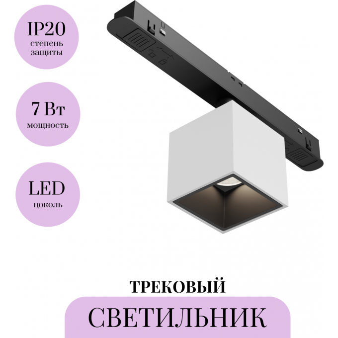 Трековый светильник MAYTONI ALFA S TR133-4-7W-DS-W