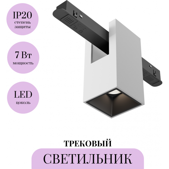 Трековый светильник MAYTONI ALFA TR121-4-7W-DS-W