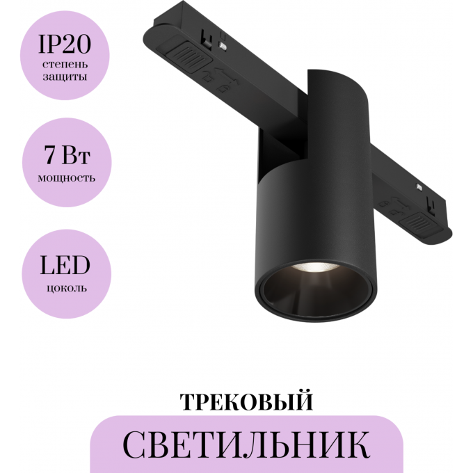 Трековый светильник MAYTONI ALFA TR122-2-7W4K-B