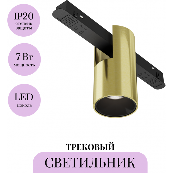 Трековый светильник MAYTONI ALFA TR122-4-7W-DS-BS