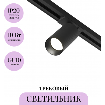 Трековый светильник MAYTONI ARTISAN TR089-1-GU10-BB Трековый светильник MAYTONI ARTISAN TR089-1-GU10-BB