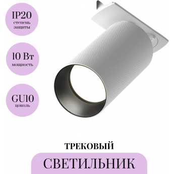 Трековый светильник MAYTONI ARTISAN TR089-1-GU10-WW Трековый светильник MAYTONI ARTISAN TR089-1-GU10-WW