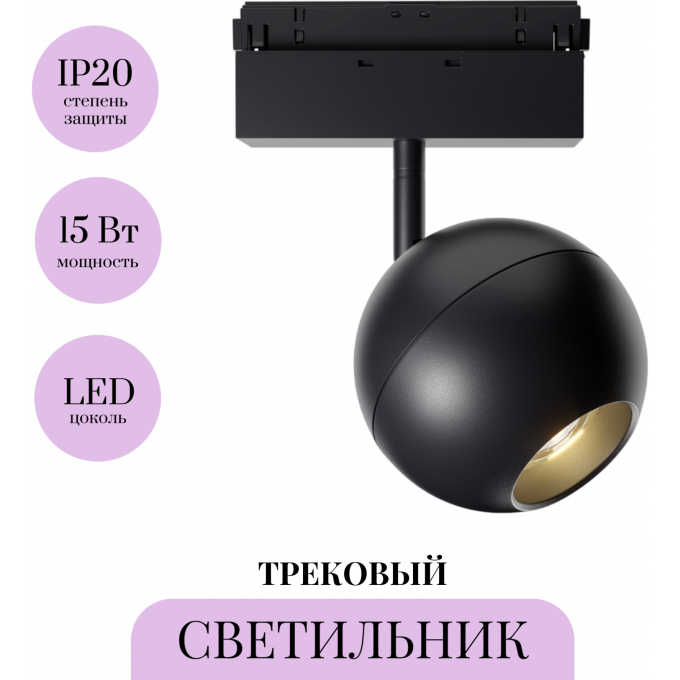 Трековый светильник MAYTONI BALL TR028-2-15W4K-B