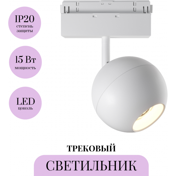 Трековый светильник MAYTONI BALL TR028-2-15W4K-W