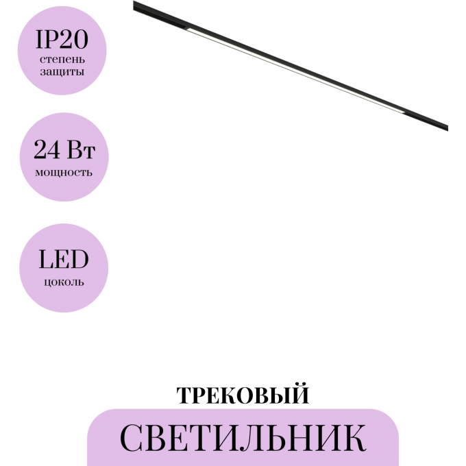 Трековый светильник MAYTONI BASIS BASITY TR173-1-24WTW-B