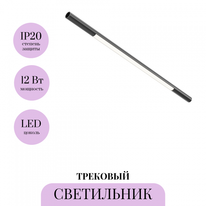 Трековый светильник MAYTONI BASIS C100CL-L500-12W3-6K-B