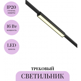 Трековый светильник MAYTONI BASIS ELASITY TR161-1-16W3K-B Трековый светильник MAYTONI BASIS ELASITY TR161-1-16W3K-B