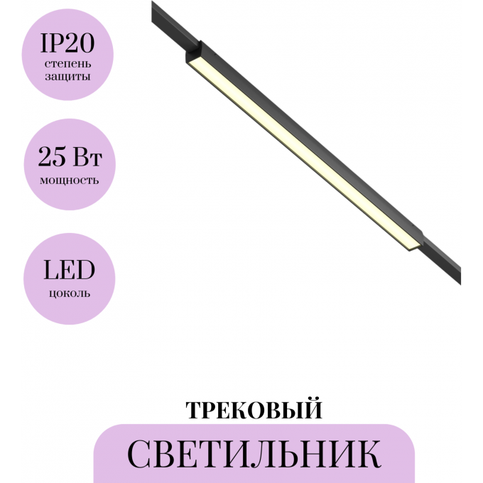 Трековый светильник MAYTONI BASIS ELASITY TR161-1-25W3K-B