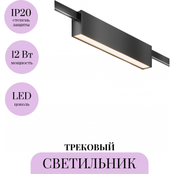 Трековый светильник MAYTONI BASIS FLARITY TR151-1-12W3K-B Трековый светильник MAYTONI BASIS FLARITY TR151-1-12W3K-B