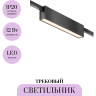 Трековый светильник MAYTONI BASIS FLARITY TR151-1-12W3K-B Трековый светильник MAYTONI BASIS FLARITY TR151-1-12W3K-B