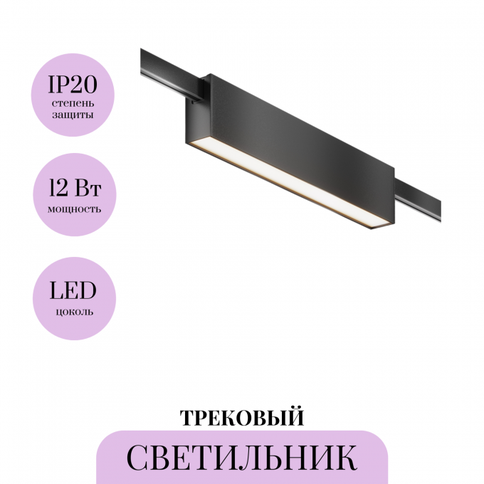 Трековый светильник MAYTONI BASIS FLARITY TR151-1-12W4K-B