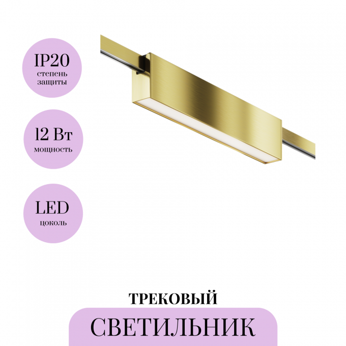 Трековый светильник MAYTONI BASIS FLARITY TR151-1-12W4K-BS