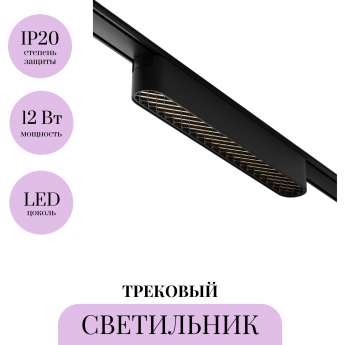Трековый светильник MAYTONI BASIS GRID TR084-1-12W4K-B Трековый светильник MAYTONI BASIS GRID TR084-1-12W4K-B