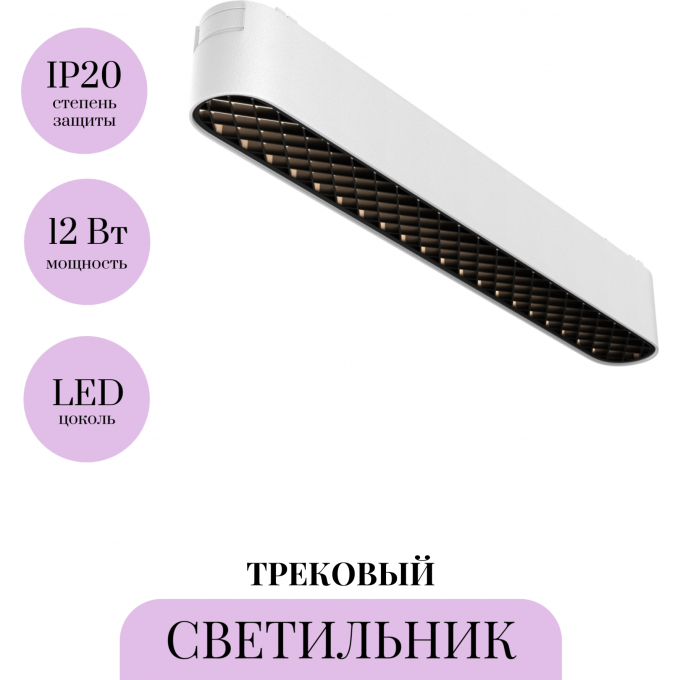 Трековый светильник MAYTONI BASIS GRID TR084-1-12W4K-W