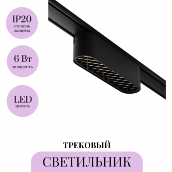 Трековый светильник MAYTONI BASIS GRID TR084-1-6W3K-B Трековый светильник MAYTONI BASIS GRID TR084-1-6W3K-B