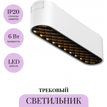 Трековый светильник MAYTONI BASIS GRID TR084-1-6W3K-W Трековый светильник MAYTONI BASIS GRID TR084-1-6W3K-W