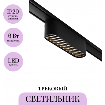 Трековый светильник MAYTONI BASIS GRID TR084-1-6W4K-B Трековый светильник MAYTONI BASIS GRID TR084-1-6W4K-B