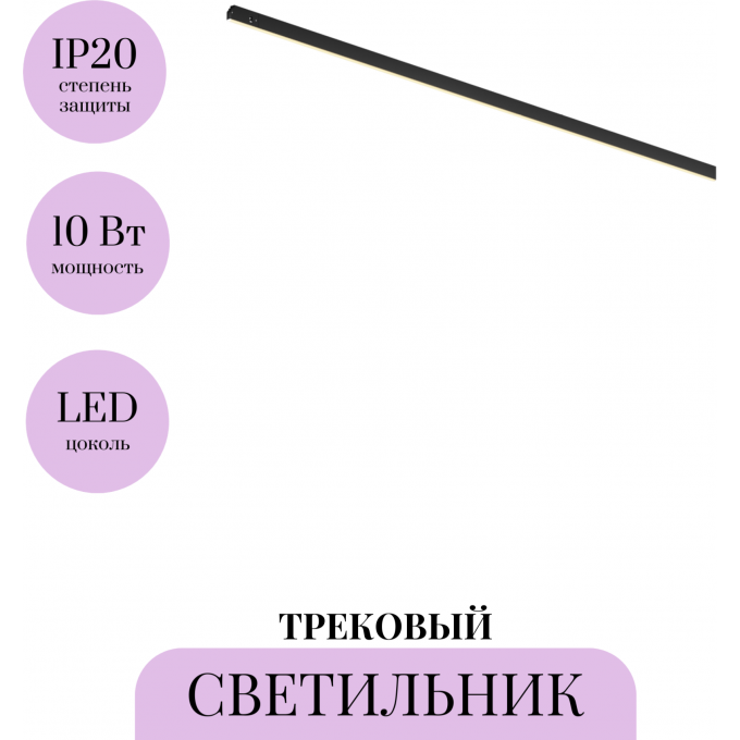 Трековый светильник MAYTONI BASIS LEVITY TR190-1-10W3K-B