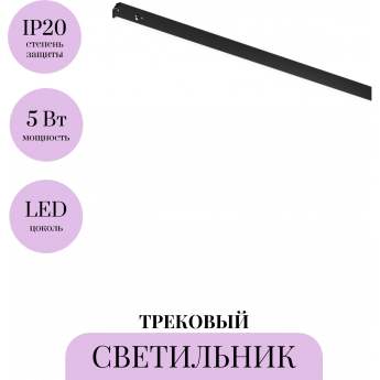 Трековый светильник MAYTONI BASIS LEVITY TR190-1-5W2.7K-B Трековый светильник MAYTONI BASIS LEVITY TR190-1-5W2.7K-B