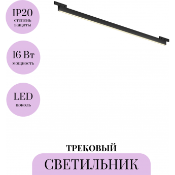Трековый светильник MAYTONI BASIS LEVITY TR192-1-16W2.7K-B Трековый светильник MAYTONI BASIS LEVITY TR192-1-16W2.7K-B