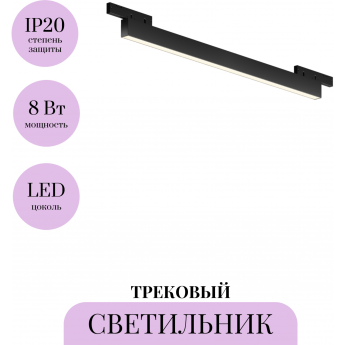 Трековый светильник MAYTONI BASIS LEVITY TR192-1-8W3K-B Трековый светильник MAYTONI BASIS LEVITY TR192-1-8W3K-B