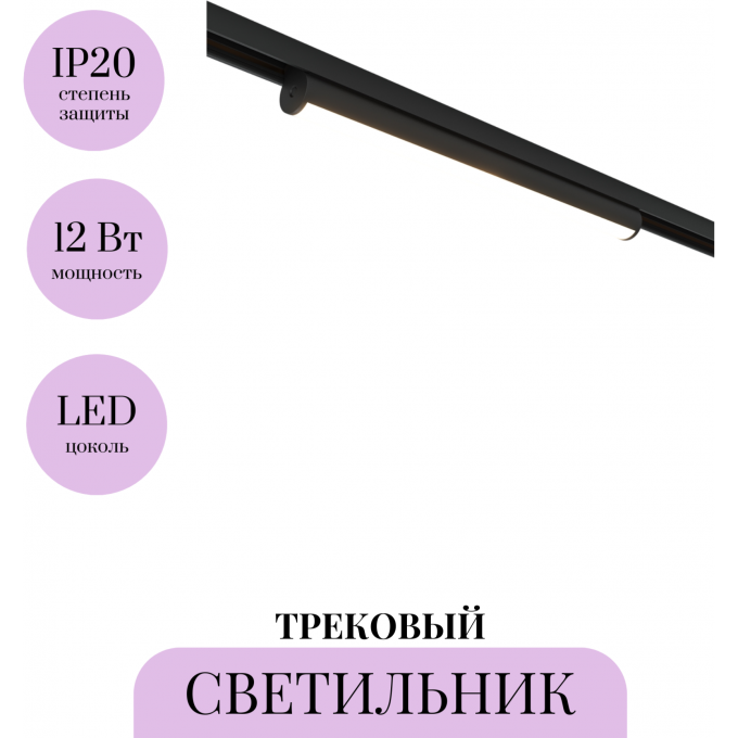 Трековый светильник MAYTONI BASIS ROT BASITY TR183-1-12WTW-B