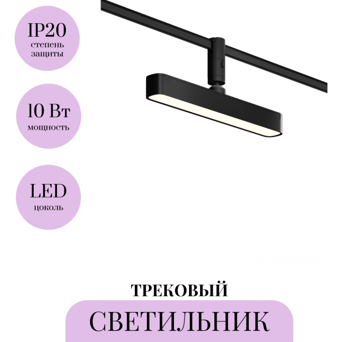 Трековый светильник MAYTONI BASIS ROT FLEXITY TR202-1-10W3K-B