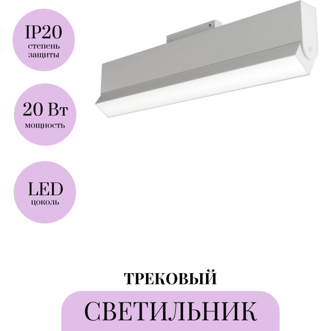 Трековый светильник MAYTONI BASIS ROT TR013-2-20W3K-W