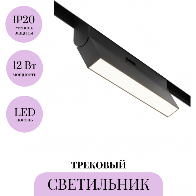 Трековый светильник MAYTONI BASIS ROT TR036-4-12W3K-DS-B