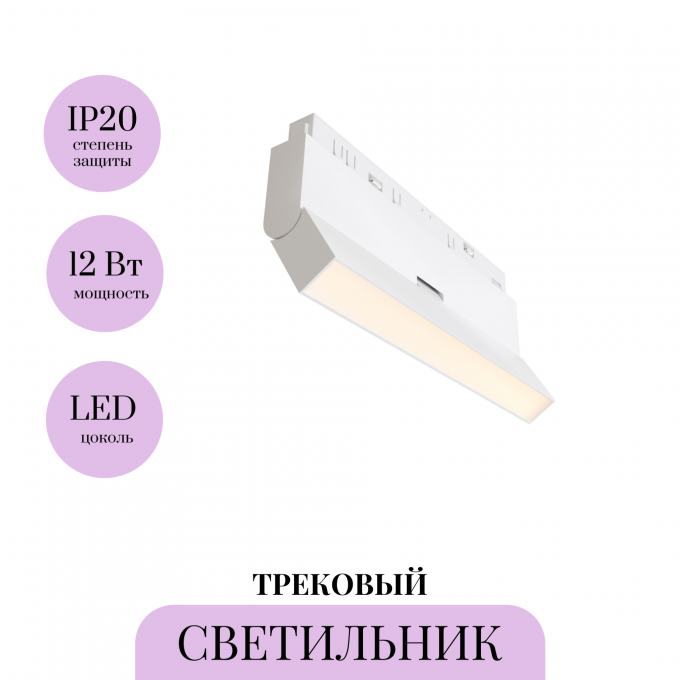 Трековый светильник MAYTONI BASIS ROT TR036-4-12W3K-DS-W