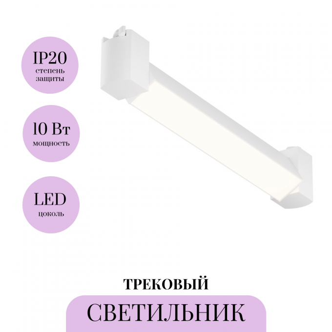 Трековый светильник MAYTONI BASIS ROT TR104-1-10W3K-W
