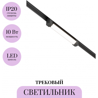 Трековый светильник MAYTONI BASIS ROT TR104-1-10W4K-B Трековый светильник MAYTONI BASIS ROT TR104-1-10W4K-B
