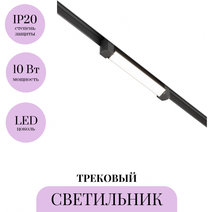 Трековый светильник MAYTONI BASIS ROT TR104-1-10W4K-B