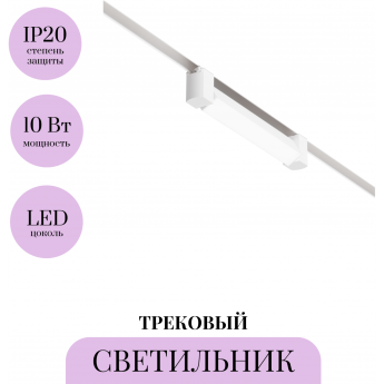 Трековый светильник MAYTONI BASIS ROT TR104-1-10W4K-W Трековый светильник MAYTONI BASIS ROT TR104-1-10W4K-W