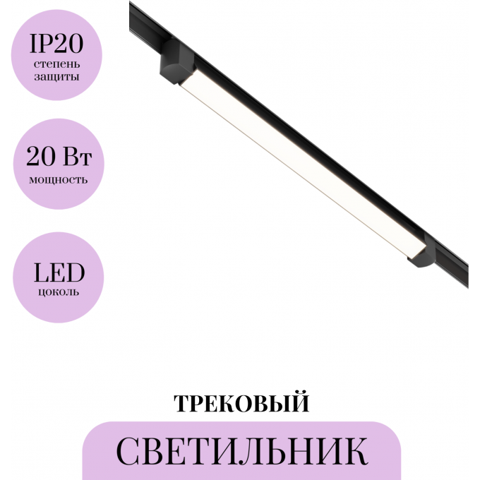 Трековый светильник MAYTONI BASIS ROT TR104-1-20W3K-B