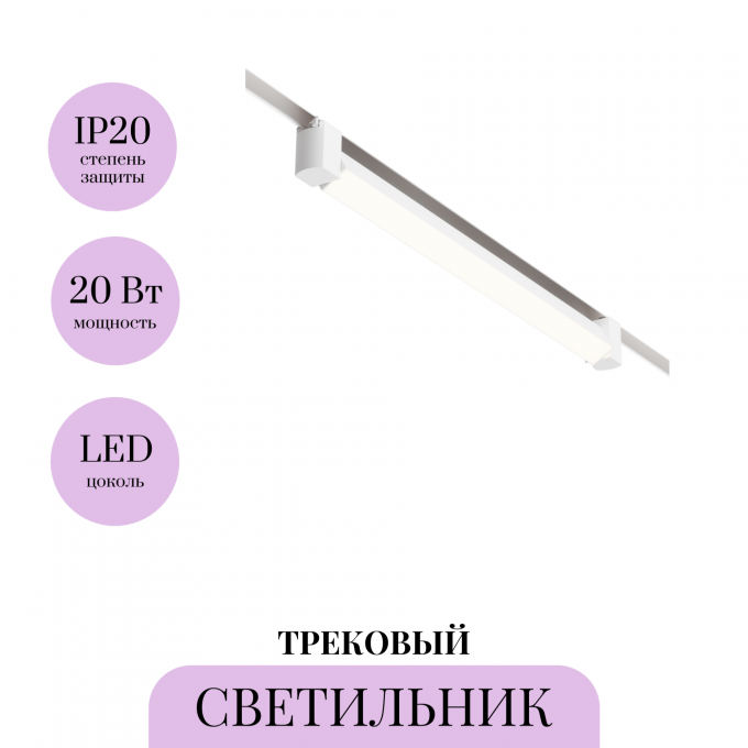 Трековый светильник MAYTONI BASIS ROT TR104-1-20W3K-W