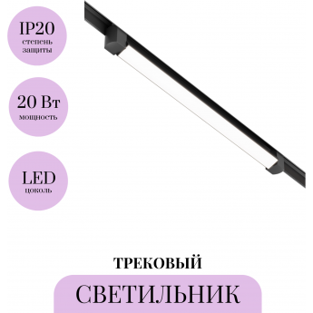 Трековый светильник MAYTONI BASIS ROT TR104-1-20W4K-B Трековый светильник MAYTONI BASIS ROT TR104-1-20W4K-B