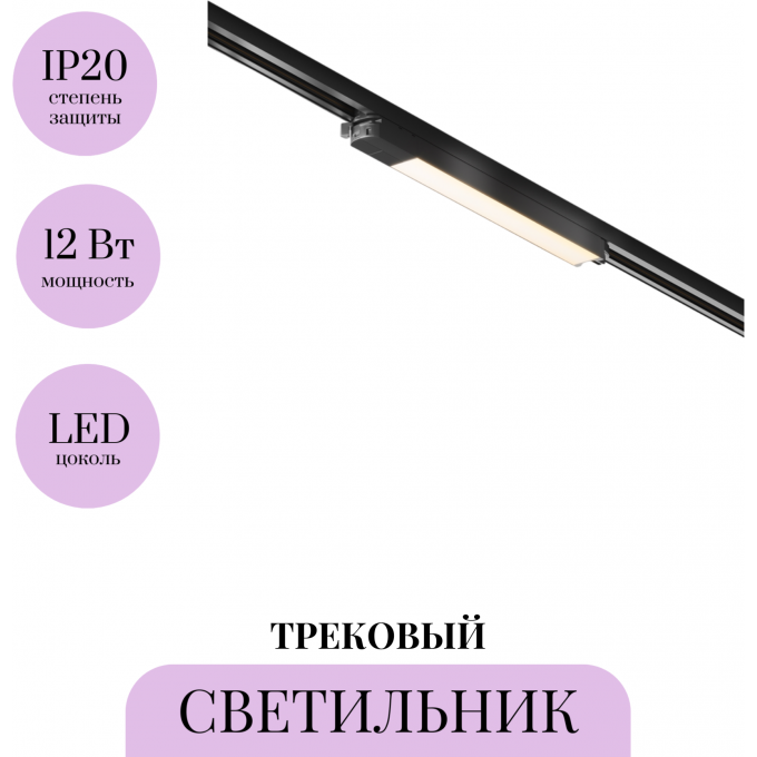 Трековый светильник MAYTONI BASIS TR000-1-12W3K-B