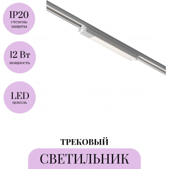 Трековый светильник MAYTONI BASIS TR000-1-12W4K-W Трековый светильник MAYTONI BASIS TR000-1-12W4K-W