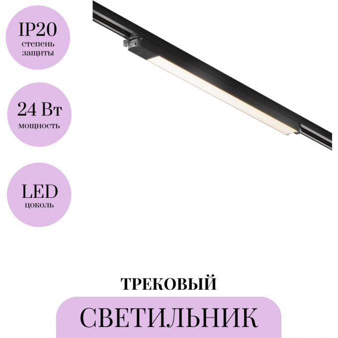 Трековый светильник MAYTONI BASIS TR000-1-24W3K-B