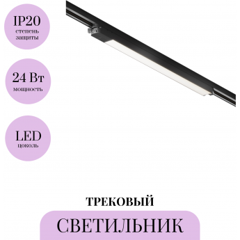 Трековый светильник MAYTONI BASIS TR000-1-24W4K-B Трековый светильник MAYTONI BASIS TR000-1-24W4K-B