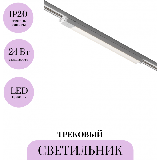 Трековый светильник MAYTONI BASIS TR000-1-24W4K-W